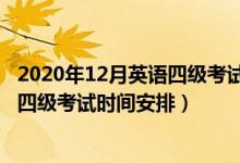 2020年12月英语四级考试时间安排（2020年12月全国英语四级考试时间安排）