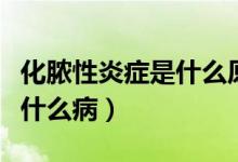 化脓性炎症是什么原因引起的(化脓性炎症是什么病)