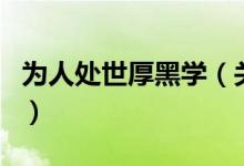 为人处世厚黑学（关于为人处世厚黑学的介绍）