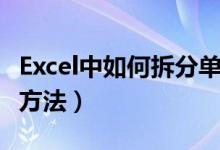 Excel中如何拆分单元格（Excel拆分单元格的方法）