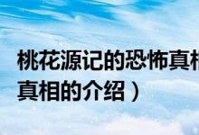 桃花源记的恐怖真相是什么（桃花源记的恐怖真相的介绍）