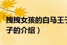 拽拽女孩的白马王子（关于拽拽女孩的白马王子的介绍）