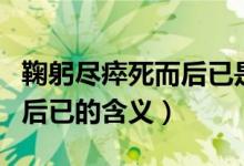 鞠躬尽瘁死而后已是什么意思（鞠躬尽瘁死而后已的含义）