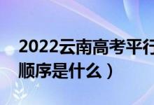 2022云南高考平行志愿录取规则流程（录取顺序是什么）