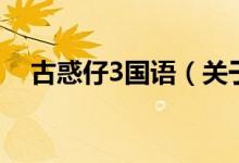 古惑仔3国语（关于古惑仔3国语的介绍）