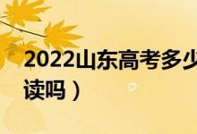 2022山东高考多少分复读有希望(有必要复读吗)