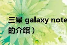 三星 galaxy note（关于三星 galaxy note的介绍）