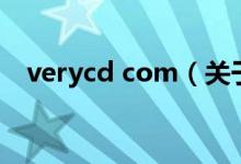 verycd com（关于verycd com的介绍）