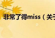 非常了得miss（关于非常了得miss的介绍）