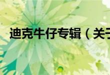 迪克牛仔专辑（关于迪克牛仔专辑的介绍）