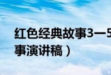 红色经典故事3一5分钟演讲稿（红色经典故事演讲稿）