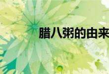 腊八粥的由来（腊八粥的来历）