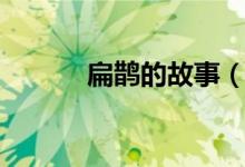 扁鹊的故事（扁鹊行医的故事）