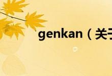 genkan（关于genkan的介绍）