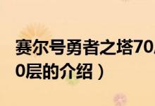 赛尔号勇者之塔70层（关于赛尔号勇者之塔70层的介绍）