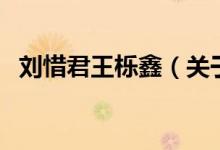 刘惜君王栎鑫（关于刘惜君王栎鑫的介绍）