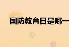 国防教育日是哪一天（国防教育日介绍）