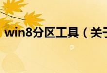 win8分区工具（关于win8分区工具的介绍）