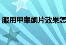 服用甲睾酮片效果怎么样(甲睾酮片怎么样)