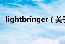 lightbringer（关于lightbringer的介绍）