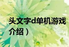 头文字d单机游戏（关于头文字d单机游戏的介绍）