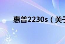 惠普2230s（关于惠普2230s的介绍）