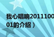 我心唱响20111001（关于我心唱响20111001的介绍）