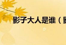 影子大人是谁（影子是四顾剑的弟弟）