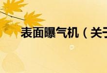 表面曝气机（关于表面曝气机的介绍）