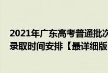2021年广东高考普通批次录取时间（2021广东高考各批次录取时间安排【最详细版】）