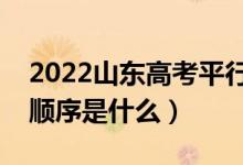 2022山东高考平行志愿录取规则流程(录取顺序是什么)