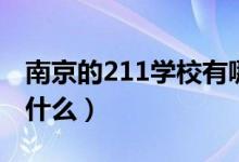 南京的211学校有哪些（在南京的211学校有什么）