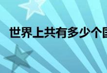 世界上共有多少个国家（有多少国家介绍）