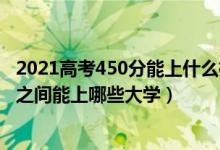 2021高考450分能上什么样的大学(2022高考450到500分之间能上哪些大学)