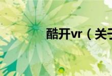 酷开vr（关于酷开vr的介绍）