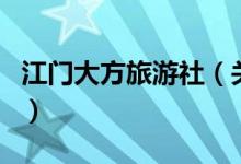 江门大方旅游社（关于江门大方旅游社的介绍）