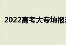 2022高考大专填报志愿指南(技巧有哪些)