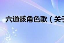 六道骸角色歌（关于六道骸角色歌的介绍）
