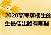 2020高考落榜生的八种出路(2022高考落榜生最佳出路有哪些)