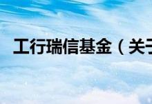 工行瑞信基金（关于工行瑞信基金的介绍）