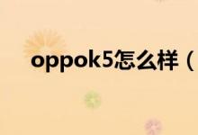 oppok5怎么样（oppok5测评及价格）
