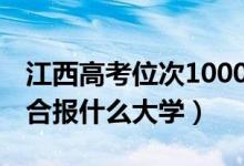 江西高考位次100000左右推荐什么学校(适合报什么大学)