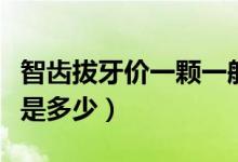 智齿拔牙价一颗一般多少（智齿拔牙价格一般是多少）