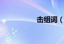 击组词（击字的解释）