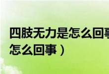 四肢无力是怎么回事并伴有口渴（四肢无力是怎么回事）
