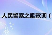 人民警察之歌歌词（歌曲人民警察之歌歌词）