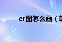 er图怎么画（软件制作er图教程）
