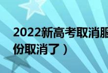 2022新高考取消服从调剂的省份(哪几个省份取消了)