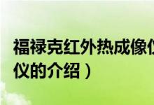 福禄克红外热成像仪（关于福禄克红外热成像仪的介绍）