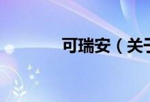 可瑞安（关于可瑞安的介绍）